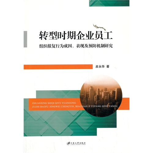 转型时期企业员工组织报复行为成因.表现及预防机制研究