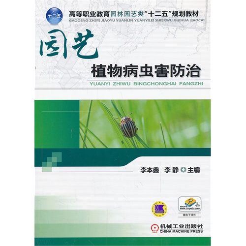 园艺植物病虫害防治