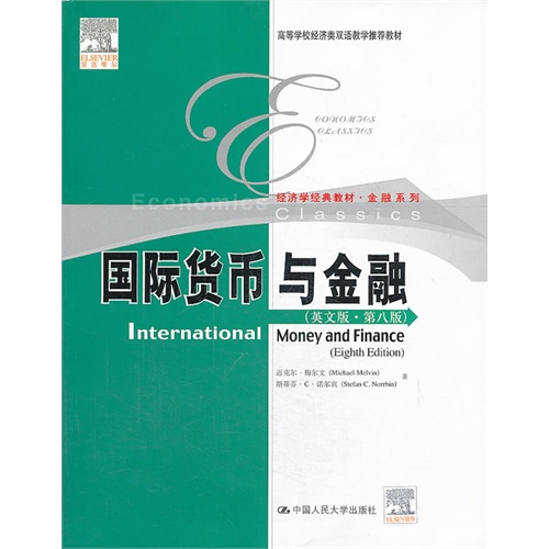国际货币与金融(英文版·第八版)(经济学经典教材·金融系列;高等学校经济类双语教学推荐教材)