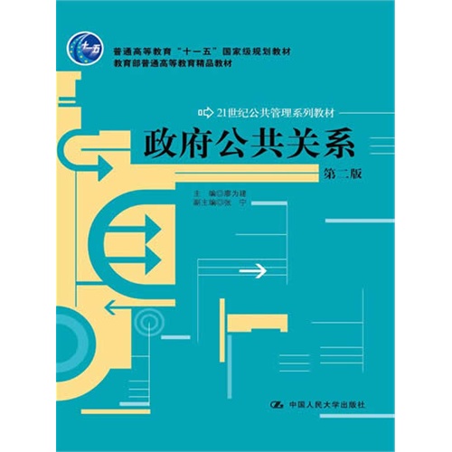 政府公共关系(第二版)(21世纪公共管理系列教材;“十一五”国家级规划教材;普通高等教育精品教材)