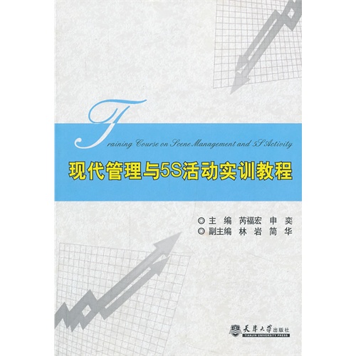 现场管理与5S活动实训教程