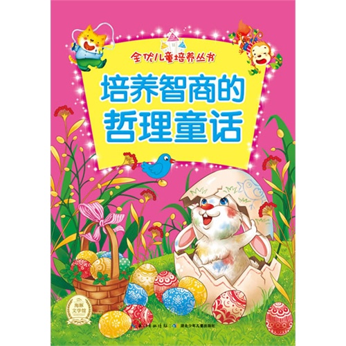 全优儿童培养丛书 培养智商的哲理童话