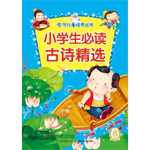 全优儿童培养丛书 小学生必读古诗精选