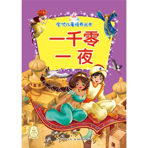 全优儿童培养丛书 一千零一夜