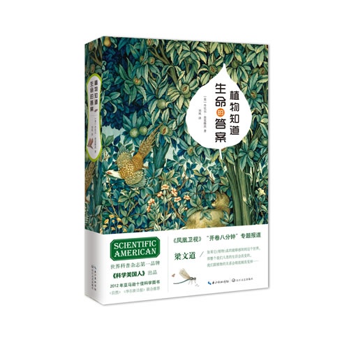 植物知道生命的答案(精装)