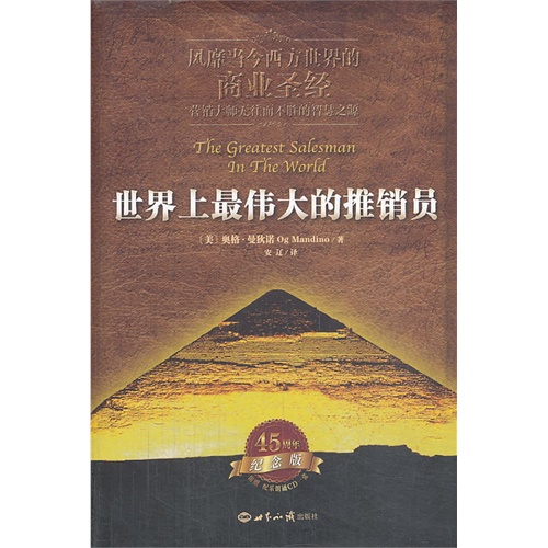 世界上最伟大的推销员(精装 45周年纪念版含CD一张 )