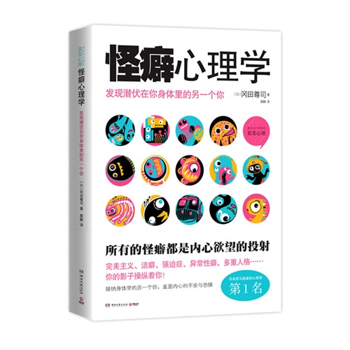 怪癖心理学-发现潜伏在你身体里的另一个你