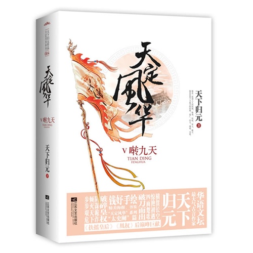 天定风华-啭九天 5(上下)