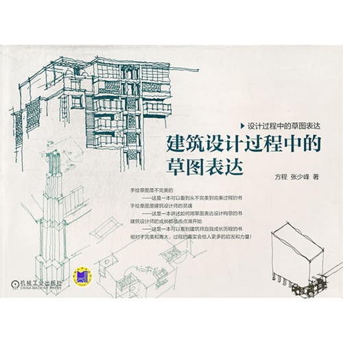 建筑设计过程中的草图表达 B506.