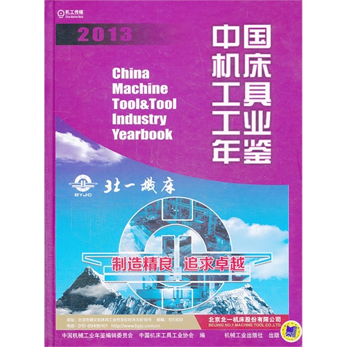 中国机床工具工业年鉴2013 D804.