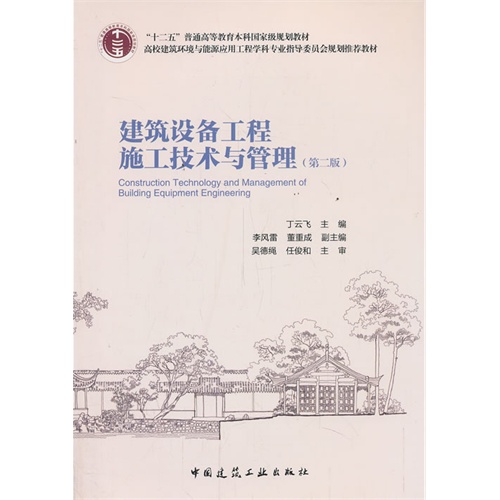 建筑设备工程施工技术与管理(第二版) A3305
