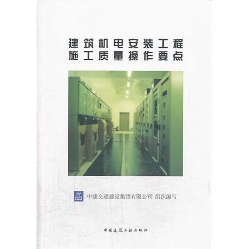 建筑机电安装工程施工质量操作要点 A802