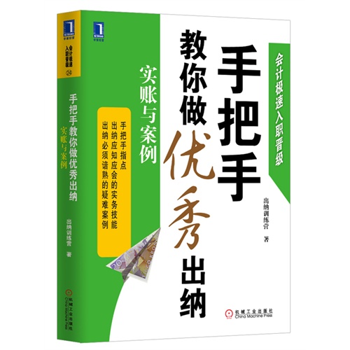 手把手教你做优秀出纳-实帐与案例