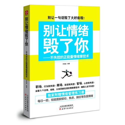 别让情绪毁了你-不失控的正能量情绪掌控术