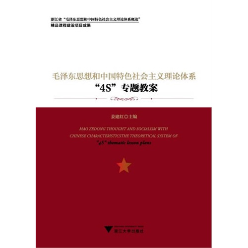 毛泽东思想和中国特色社会主义理论体系4S专题教案