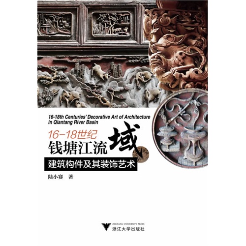 16-18世纪钱塘江流域建筑构件及其装饰艺术