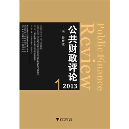 2013.1-公共财政评论