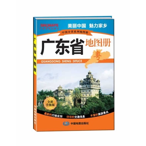 广东省地图册-粤-全新升级版