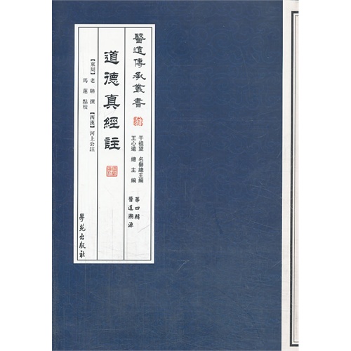 道德真经注