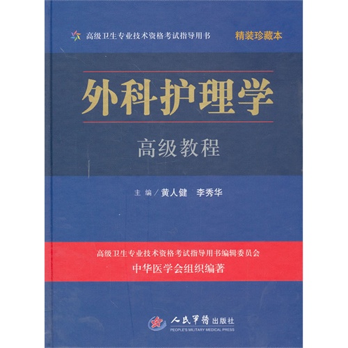 外科护理学高级教程-精装珍藏本