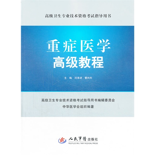 重症医学高级教程-(含光盘)