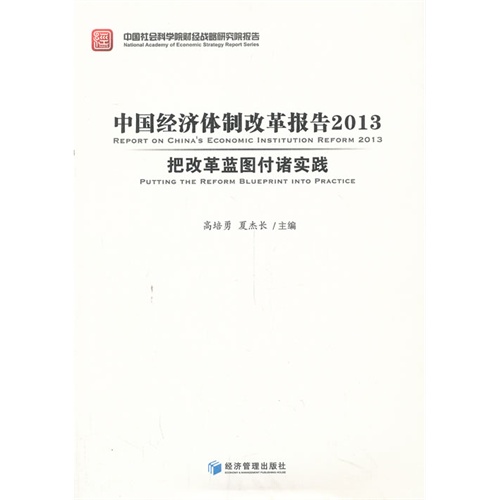 中国经济体制改革报告2013-把改革蓝图付诸实践