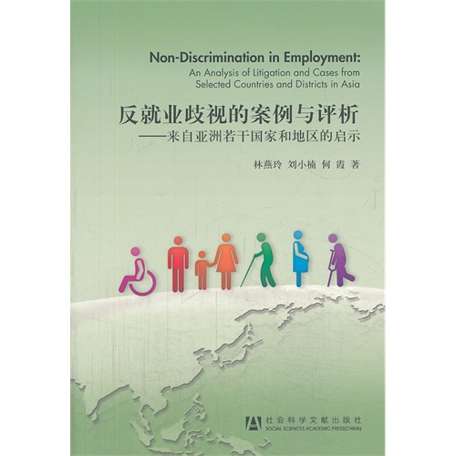 反就业歧视的案例与评析-来自亚洲若干国家和地区的启示