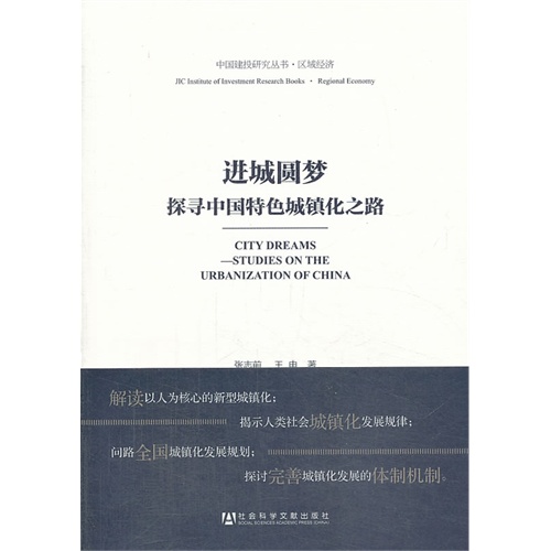 进城圆梦探寻中国特色城镇化之路