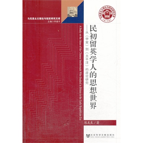 民初留英学人的思想世界-从《甲寅》到《太平洋》的政论研究