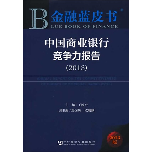 2013-中国商业银行竞争力报告-金融蓝皮书-2013版