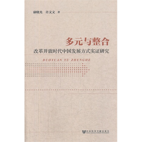 多元与整合-改革开放时代中国发展方式实证研究