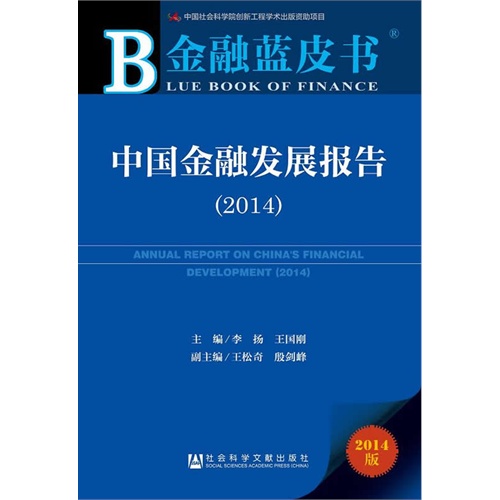 2014-中国金融发展报告-金融蓝皮书-2014版