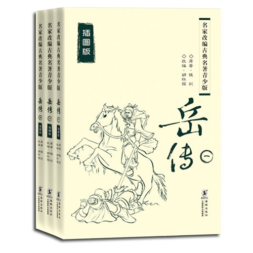 岳传-名家改编古典名著青少版-全三册-插图版