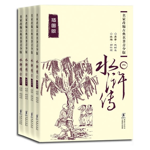 水浒传-名家改编古典名著青少版-全四册-插图版