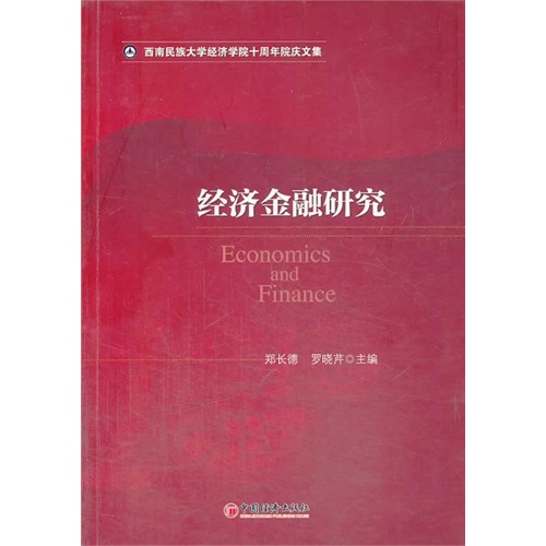 经济金融研究
