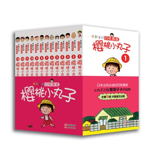 樱桃小丸子全集-全新手绘四格漫画-(全13册)