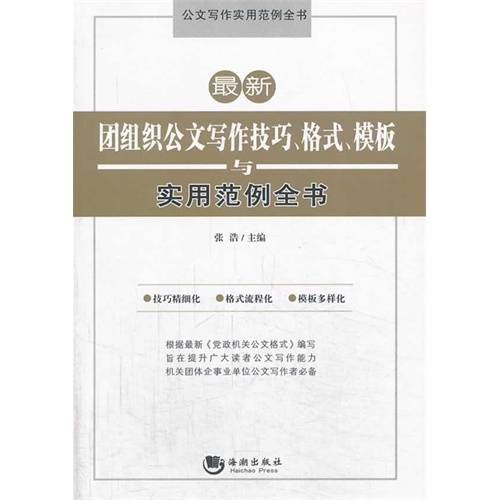 最新团组织公文写作技巧.格式.模板与实用范例全书
