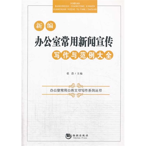 新编办公室常用新闻宣传写作与范例大全