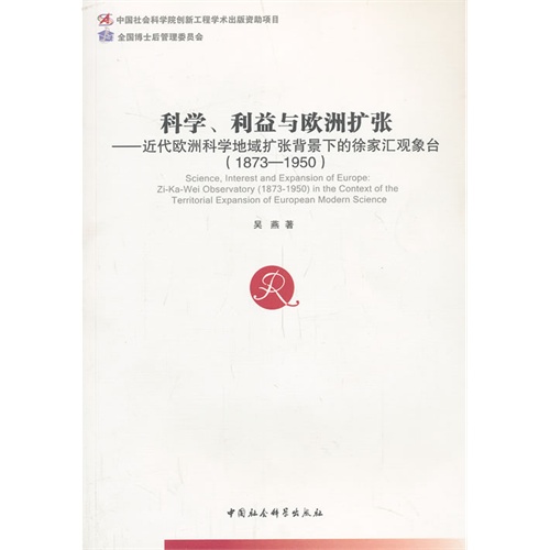 1873-1950-科学.利益与欧洲扩张-近代欧洲科学地域扩张背景下的徐家汇观象台