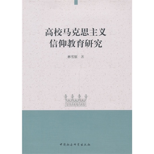 高校马克思主义信仰教育研究