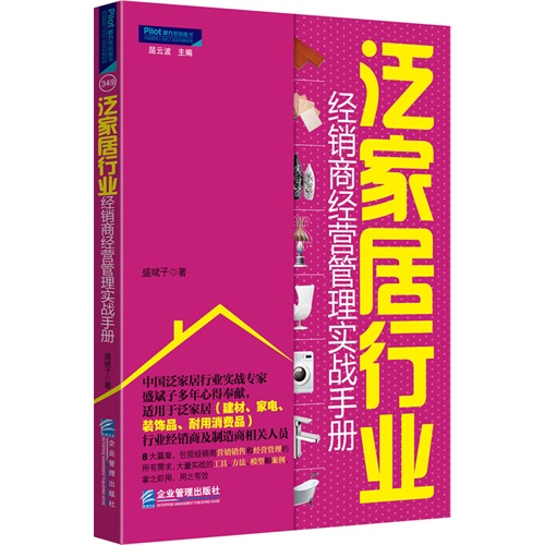 泛家居行业-经销商经营管理实战手册