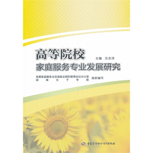 高等院校家庭服务专业发展研究