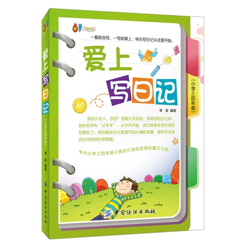 小学三四年级-爱上写日记