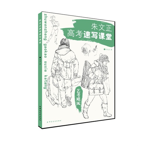 朱文正高考速写课堂-艺考飓风