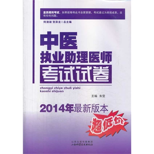 2014年-中医执业助理医师考试试卷-最新版本