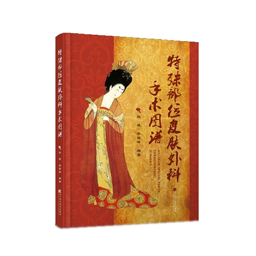 特殊部位皮肤科手术图谱