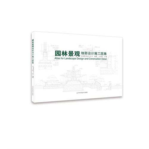 园林景观细部设计施工图集