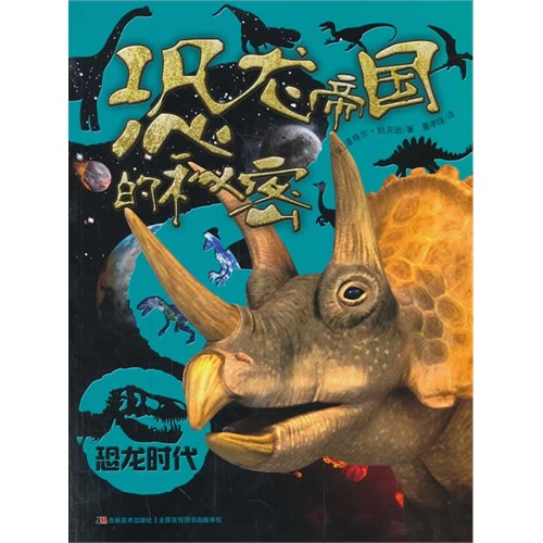 恐龙帝国的秘密-恐龙时代