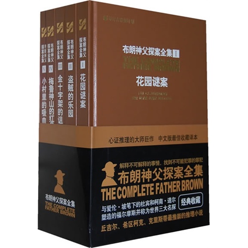 布朗神父探案全集-(全五册)