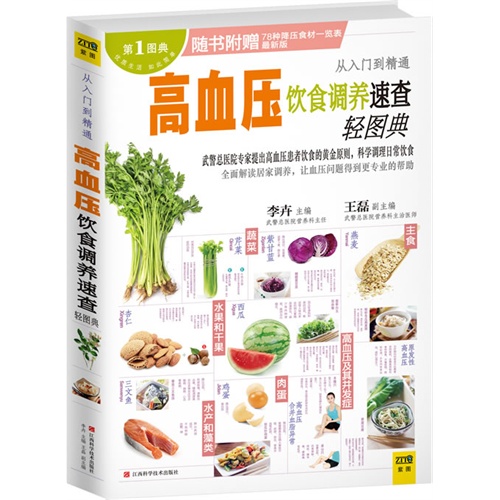 高血压饮食调养速查轻图典-最新版-随书附赠78种降压食材一览表